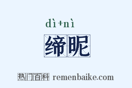 缔昵是什么意思的图片